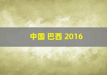 中国 巴西 2016